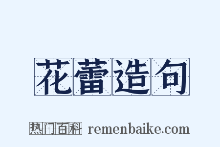 花蕾造句是什么意思的图片